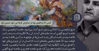 کلیپ کسی که ابراهیمی بود درصحرای کربلا میشود حسین / دکتر حسن عباسی / گزیده ای از جلسه 410 کلبه کرامت