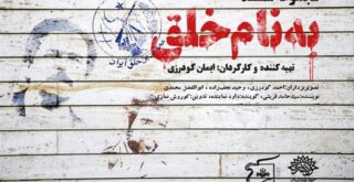 مجموعه مستند به نام خلق / نحوه شکل گیری سازمان مجاهدین خلق به روایت اعضای سابق